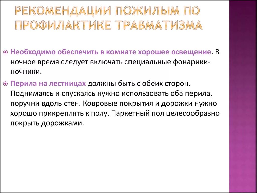 Также дал рекомендации. Рекомендации по профилактике пожилого травматизма. Советы по профилактике травматизма.. Профилактика травматизма у лиц пожилого и старческого возраста. Травматизм у лиц пожилого и старческого возраста.