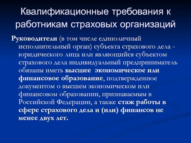 Квалификационные требования к персоналу. Требования к страховщику. Квалификационные требования к работникам. Квалификационные требования к руководителю.