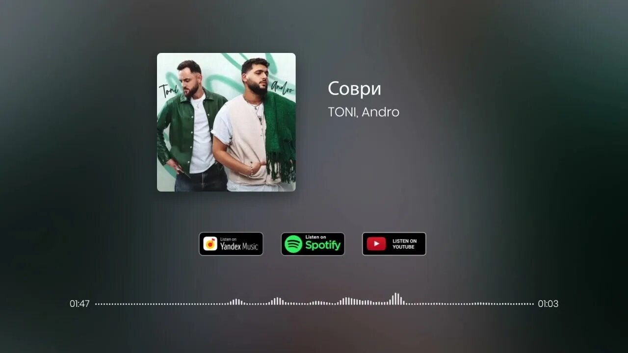 Тони и Андро. Andro Соври. Andro и Тони. Андро Эльман Тони Мона.