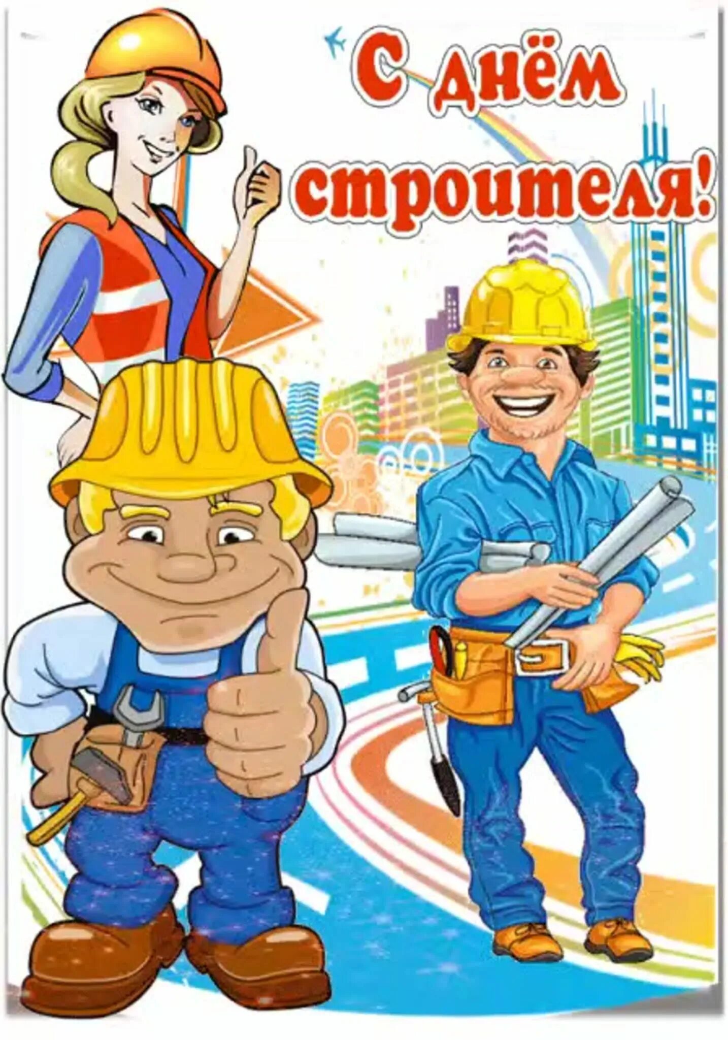 Открытка с днем строителя