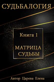 Матрица судьбы книга