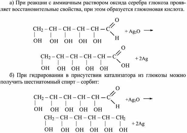 Окислительно восстановительные свойства Глюкозы. Глюкоза и аммиачный раствор серебра. Раствор Глюкозы и аммиачный раствор оксида серебра. Восстановительные свойства Глюкозы реакция. Реакция глюкозы с оксидом серебра 1