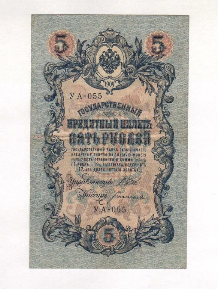 5 рублей 1909 года