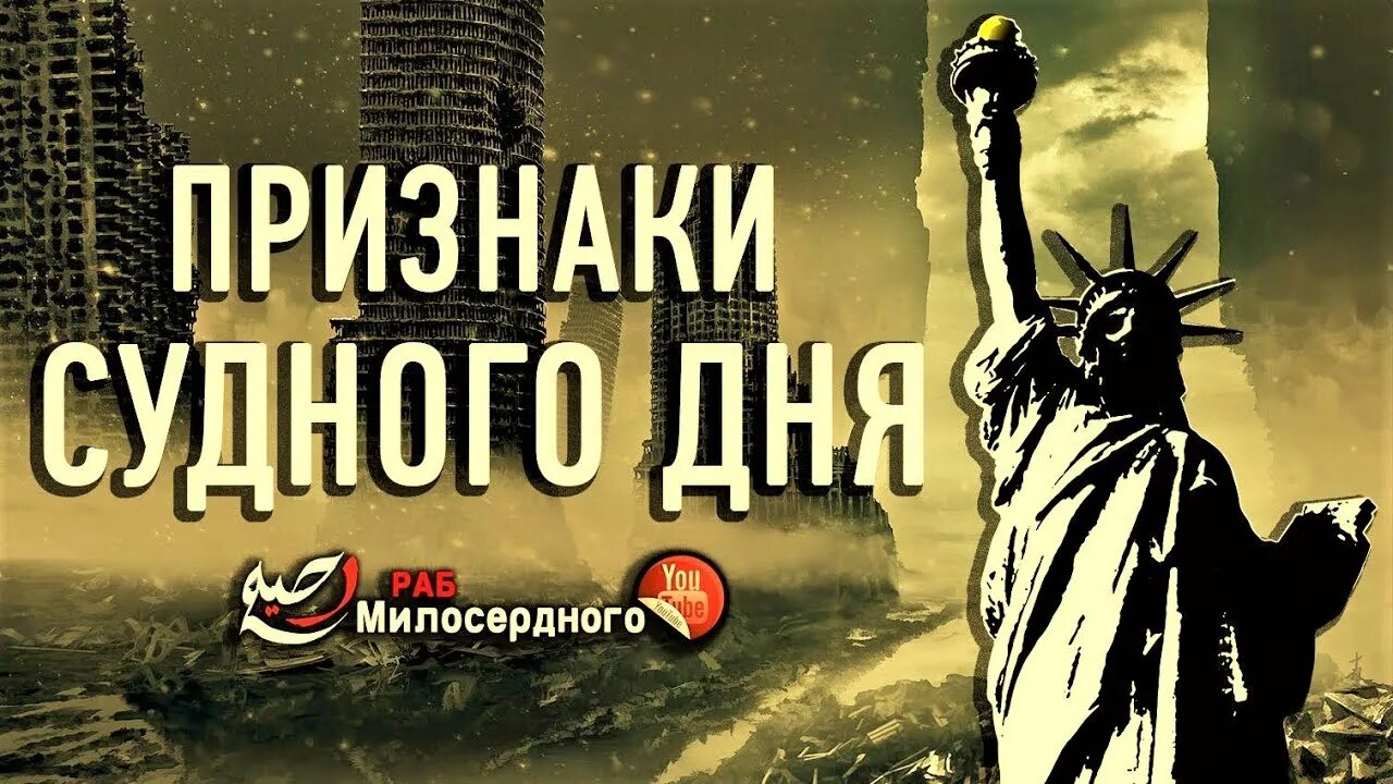 Сколько признаков судного дня. Признаки судного дня. 10 больших признаков судного дня. 10 признаков судного дня.