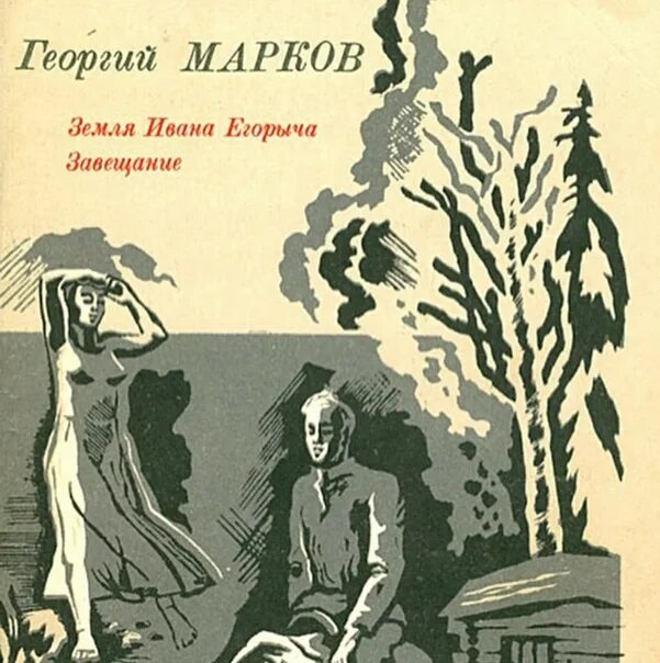 Марков автор книги. Книга г.Маркова земля Ивана Егорыча.