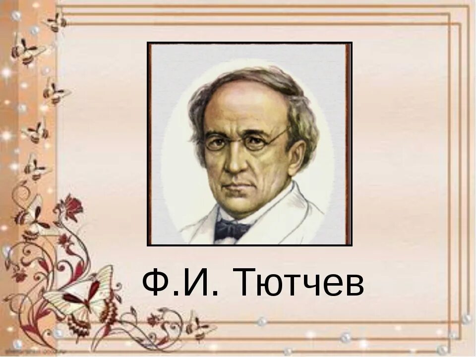 Тютчев ф.и.. Портрет ф.и Тютчева. Ф И Тютчев портрет. Портрет Тютчева с годами жизни. Тютчев ф и а н м