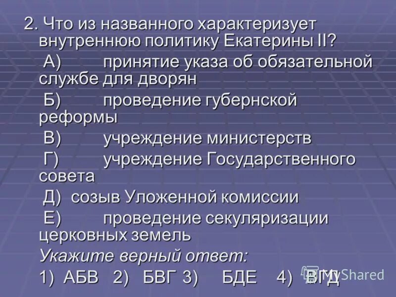 Внутренняя политика екатерины 2 характеризуется