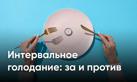 Интервальное голодание 20 4 отзывы реальных людей