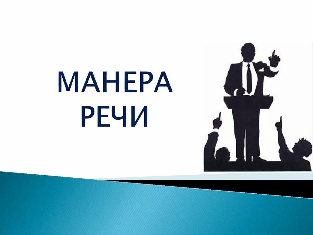 Манера речи и манера разговора. Манера речи. манера подачи речи. манера выступления это. буржуазная манера речи.