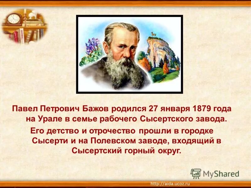 Кем работал бажов. Сообщение о п п Бажове 4 класс.