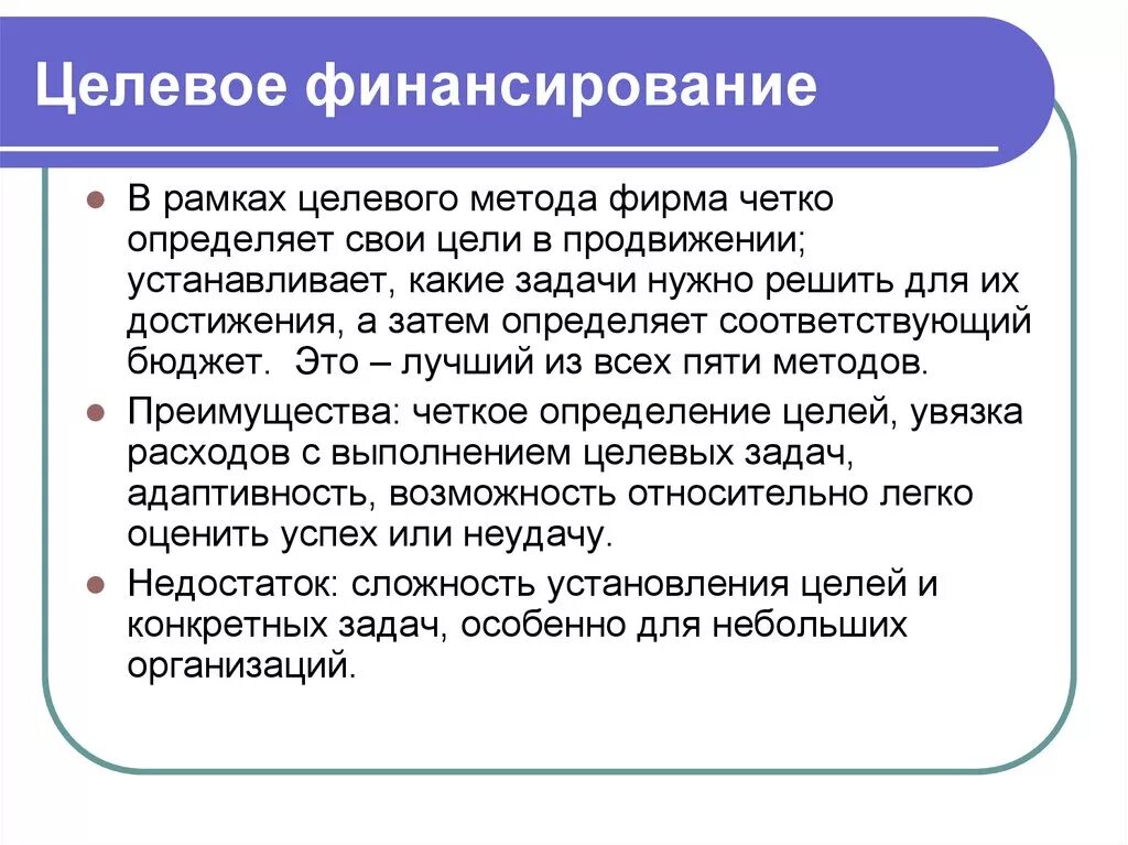 Организация средств целевого финансирования. Целевое финансирование. Источники целевого финансирования. Целевое финансирование примеры. Средства целевого финансирования пример.