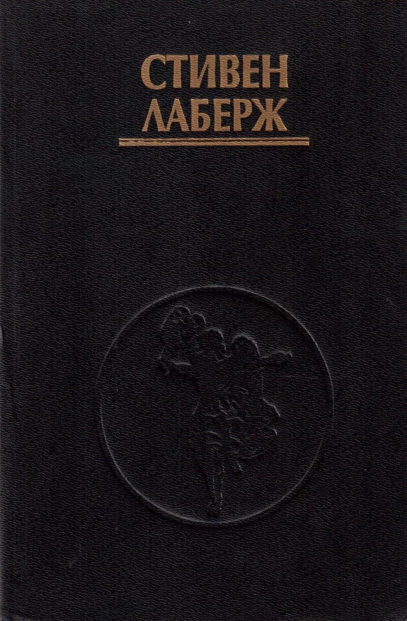 Лаберж осознанные. Практика осознанных сновидений стивен лаберж. осознанные сновидения книга лаберж. стивен лаберж практика осознанного сновидения. стивен лаберж книги.