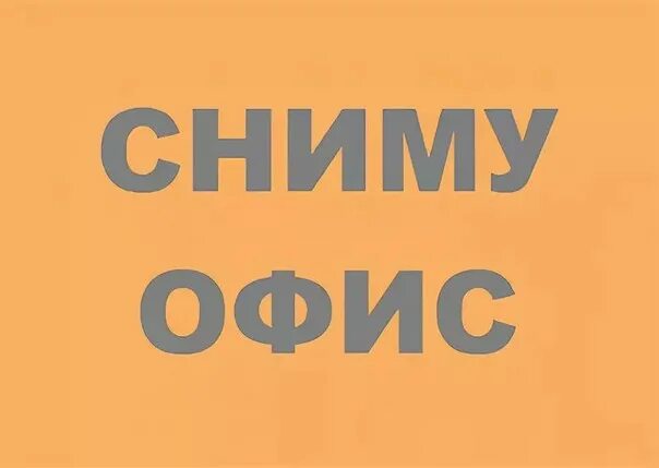 Сниму в арен. Сниму в арен