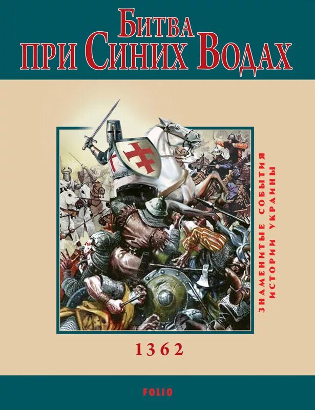 История 40 книг. Битва на синих Водах. 1362 Год битва на синих Водах. Битва при синих Водах в 1362 году на карте. Битва на синих Водах 1362 карта.