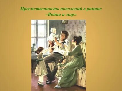 Были приверженцами семейных ценностей и преемственности поколений