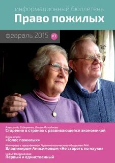 Право пожилых