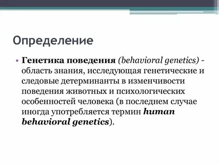 Генетика поведения