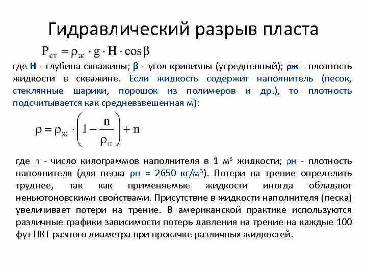 Давление гидроразрыва формула. Разрыва пласта. Гидравлический разрыв пласта грп схема. Многостадийный гидравлический разрыв пласта. Метод гидравлического разрыва пласта.