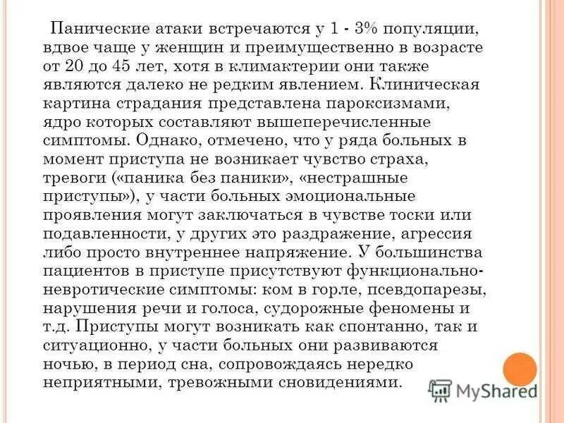 Лечения атака причины возникновения паническая. Симптомы при панических атаках. Симптомы при панических атаках у женщин. Признаки панической атаки. Панические атаки симптомы и признаки.