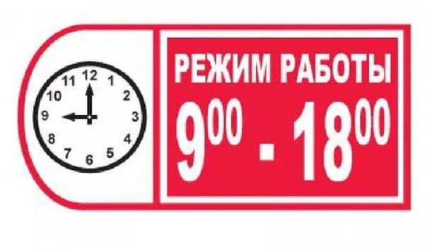 18 дней без выходных. Режим работы с 9 до 18. График работы с 9 до 18 00. Режим работы 9 00 18 00. Режим работы с 9-00 до 18-00.