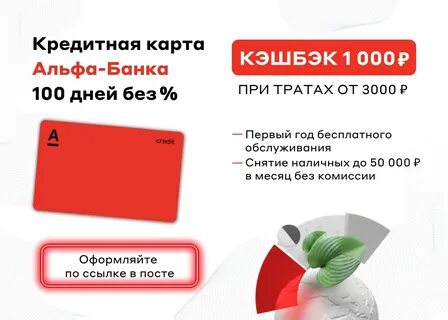 Получить кэшбэк по альфа карте