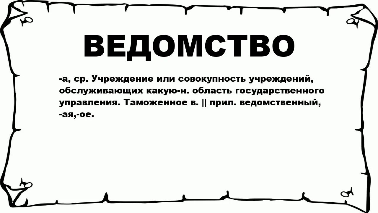 Ведомством является