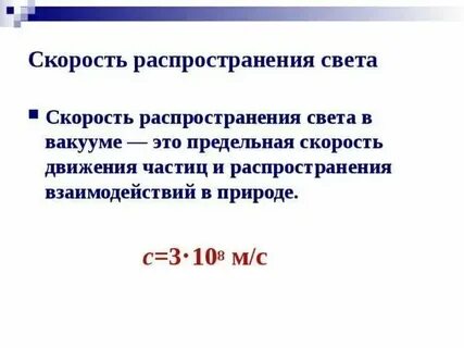 Скорость света м с в воздухе равна