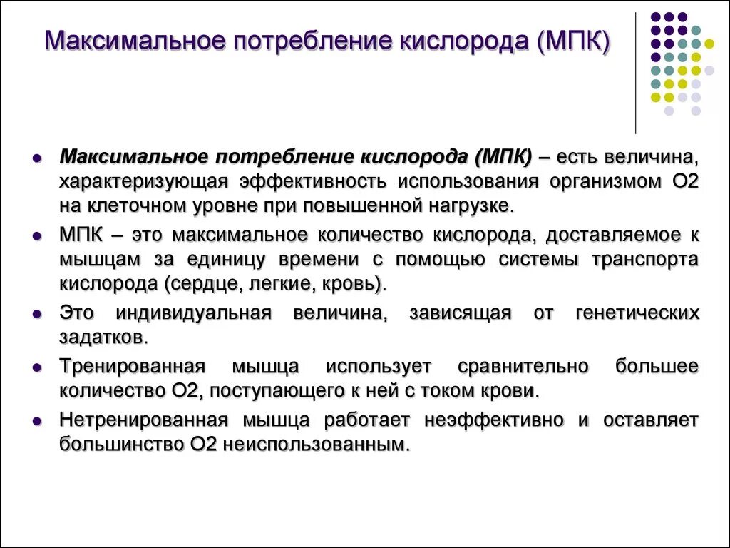 Максимальное потребление кислорода МПК это. Что такое максимальная потребность кислорода. Определение величины максимального потребления кислорода. Оценка работоспособности по МПК. Максимальная величина потребления кислорода