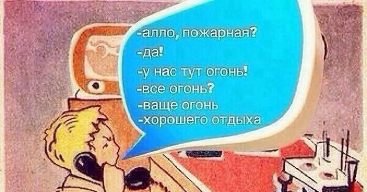 Алло южный. Алло пожарная у нас огонь. вообще огонь. огонь ваще огонь. у нас тут огонь ваще огонь.