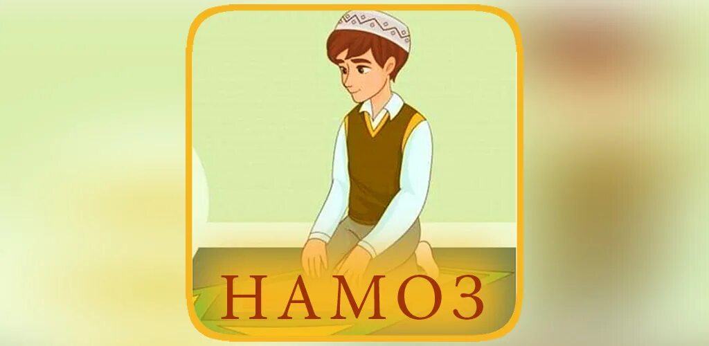 Таъомҳои милли. Намоз мехонам. Намоз. Намоз калиди ҷаннат. Намаз обучение.