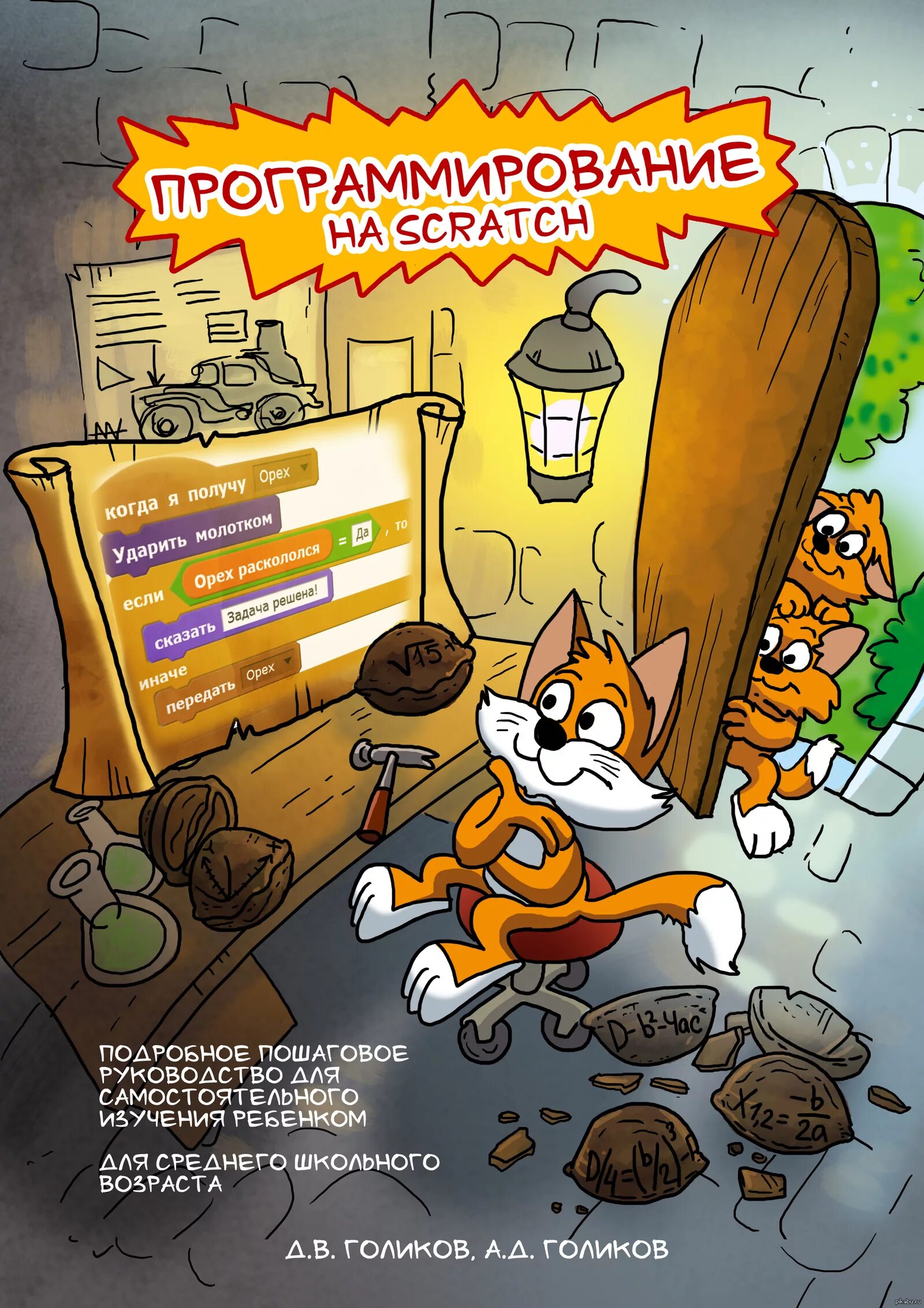 Скретч мит. Scratch. Скретч программирование. Scrych. Программирование на Сктрет.