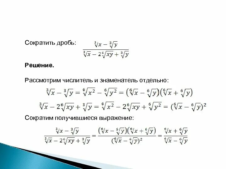 Как сокращать дроби с корнями. Сокращение дробей с корнями. Сокращение дробей решение. Сократить дробь решение.