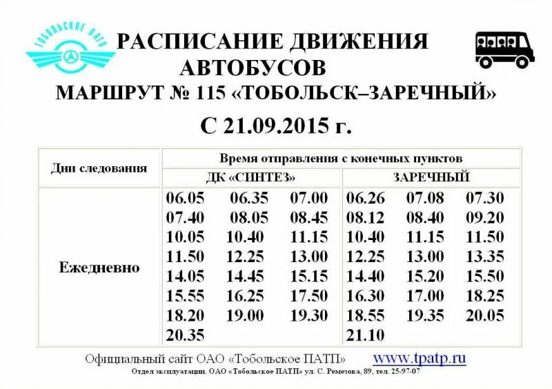 Расписание автобусов 102 тобольск. Расписание автобусов Тобольск дачи Заречный. Расписание автобуса 115 Тобольск-дачи Заречный. Расписание автобусов Тобольск Заречный 115. Расписание автобусов Заречный Тобольск.