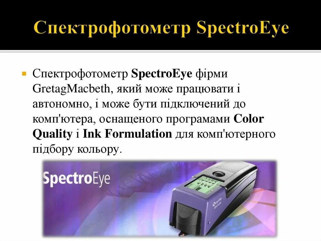 Спектрофотометр принцип работы. Спектрофотометр/денситометр GRETAGMACBETH SPECTROEYE. Спектрофотометр SPECTROEYE 366400 spe. Спектрофотометр для полиграфии. Восьмиканальный спектрофотометр.