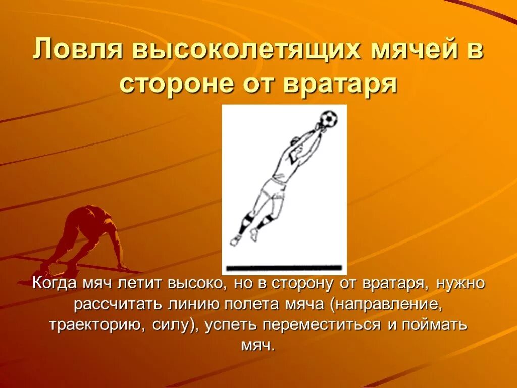 Какова траектория футбольного мяча во время матча. Ловля мяча в футболе. техника вратаря в футболе презентация. технические приемы в футболе. вратарь техника ловли мяча.