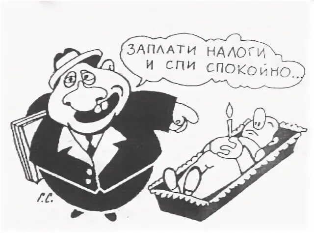 Картинки заплати налоги и спи. Заплати налоги и спи спокойно карикатура. уплати налоги и спи спокойно. заплати налоги и спи спокойно картинки карикатуры. купить плакат заплати налоги и спи спокойно.