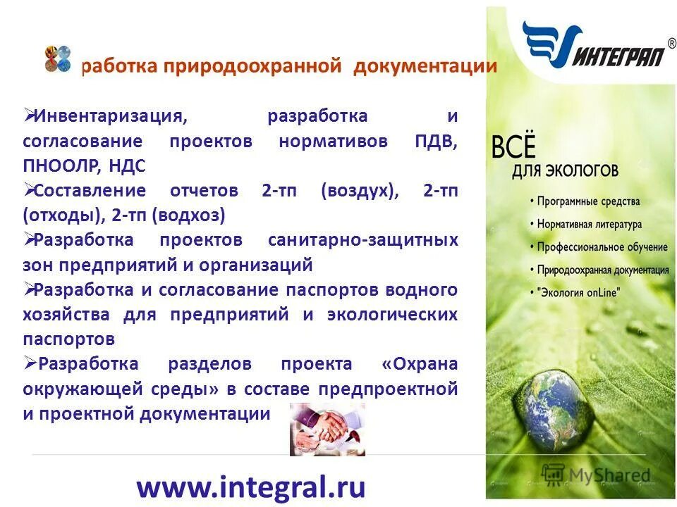 программы фирмы интеграл серии эколог. компания интеграл отзывы. завод интеграл в минске продукция. программа интеграл для экологов. ооо альмис-интеграл.