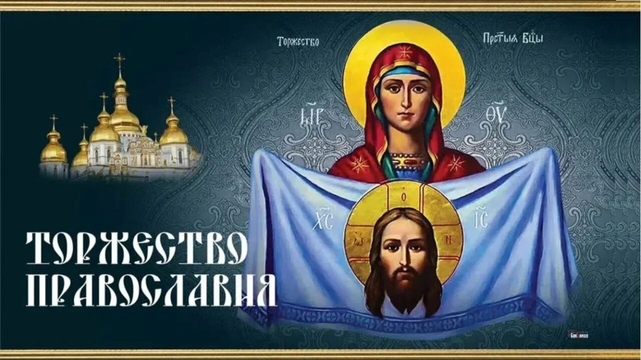 Какой православный праздник 5 мая 2025 года. С праздником торжества православия. открытки торжество православия православные. торжество православия открытка. торжество православия поздравления.