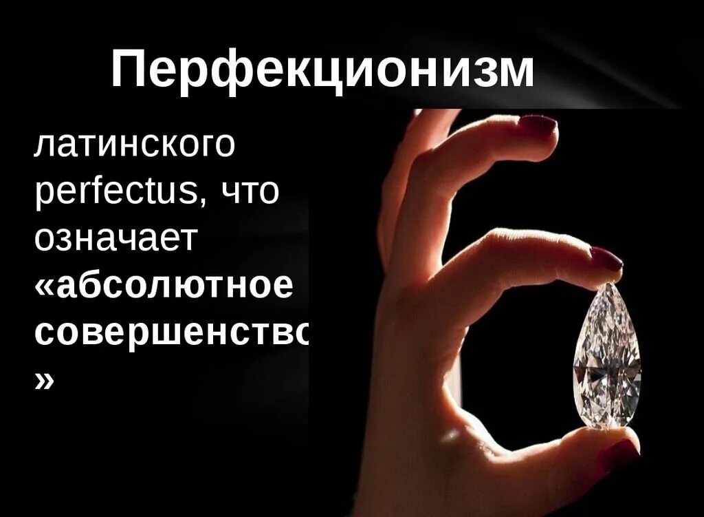 Перцифионист это. Перфекционист это человек который. Перфекционист и оптималист. Перфекционист это человек который. Что такое перфекционист простыми словами.