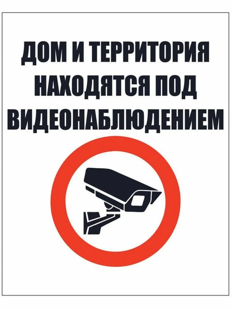 Объект находится под видеонаблюдением. Ведется видеонаблюдение. ведется видеонаблюдение табличка. объект под видеонаблюдением табличка. дом под видеонаблюдением табличка.
