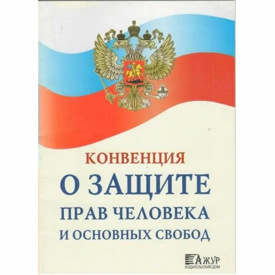 Конвенция европы о правах человека. Конвенция о защите прав человека и основных свобод. Конвенция о правах человека. Конвенции о защите прав человека и основополагающих свобод. Европейская конвенция о защите прав.