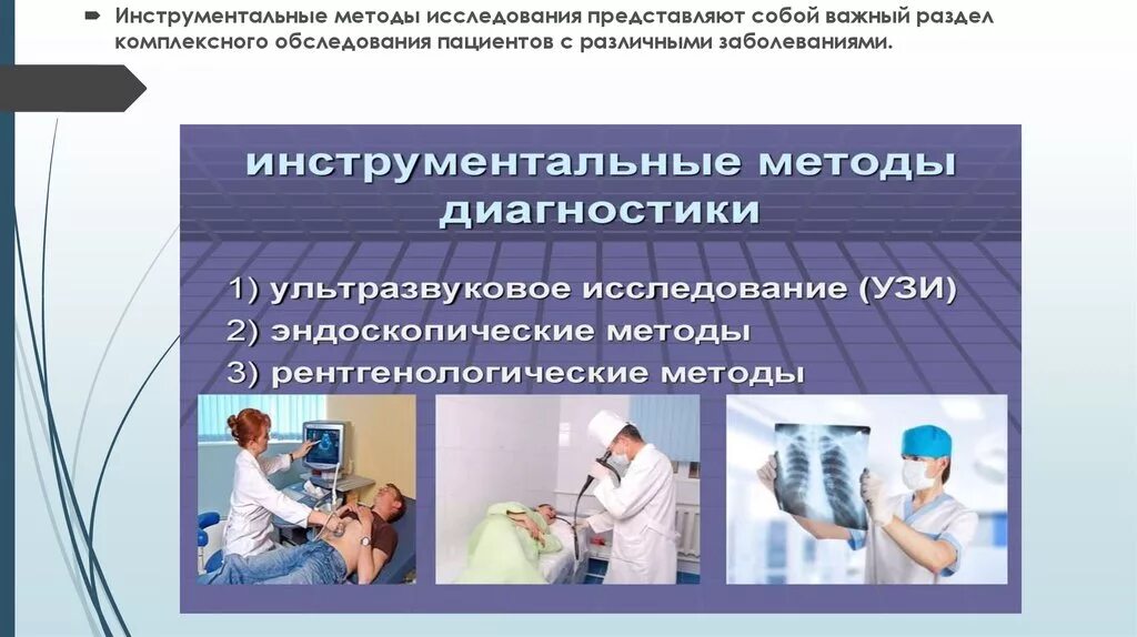 Инструментальные методы тест. Инструментальные методы исследования. Методы инструментального исследования. Инструментальные методы исследования в медицине. Подготовка пациента к инструментальным методам.