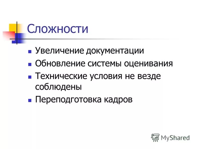 Увеличение сложность