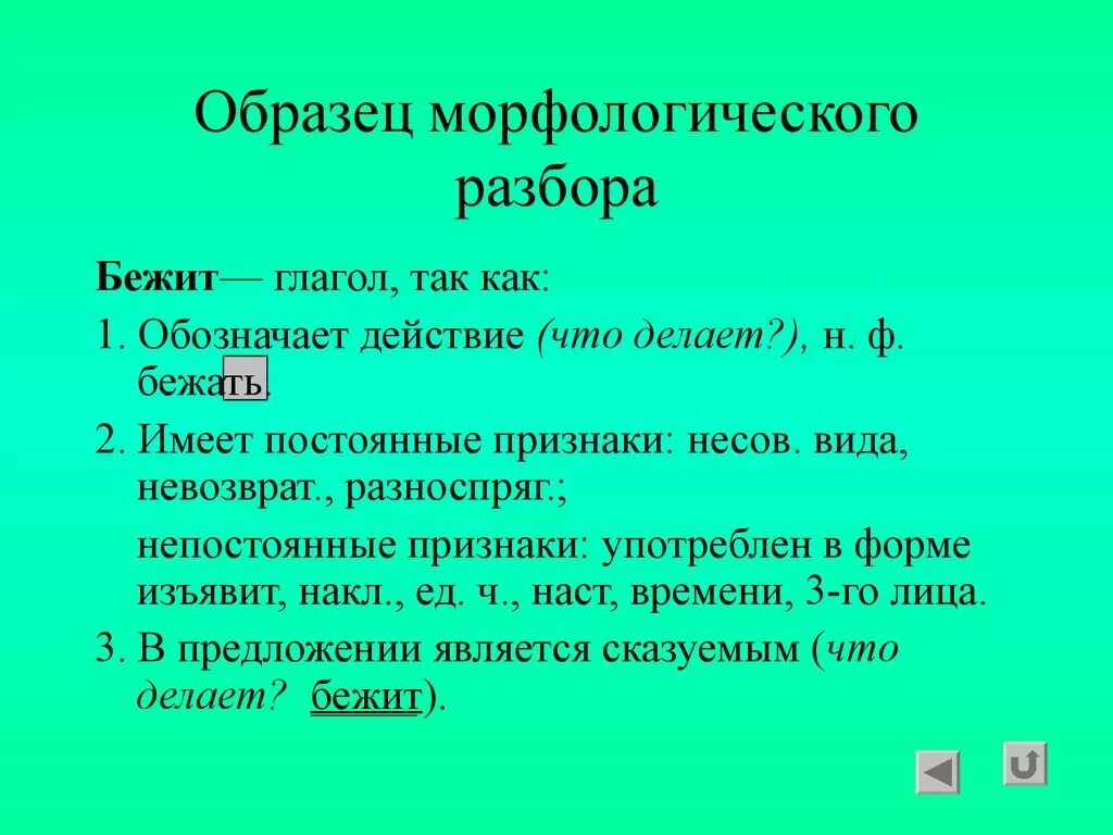 Морфологический разбор глагола побегу