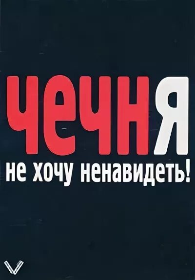 Не хочу ненавидеть. Добровинский е. «Чечня не хочу ненавидеть!» 2001 Г.. Не хочу ненавидеть бывшую