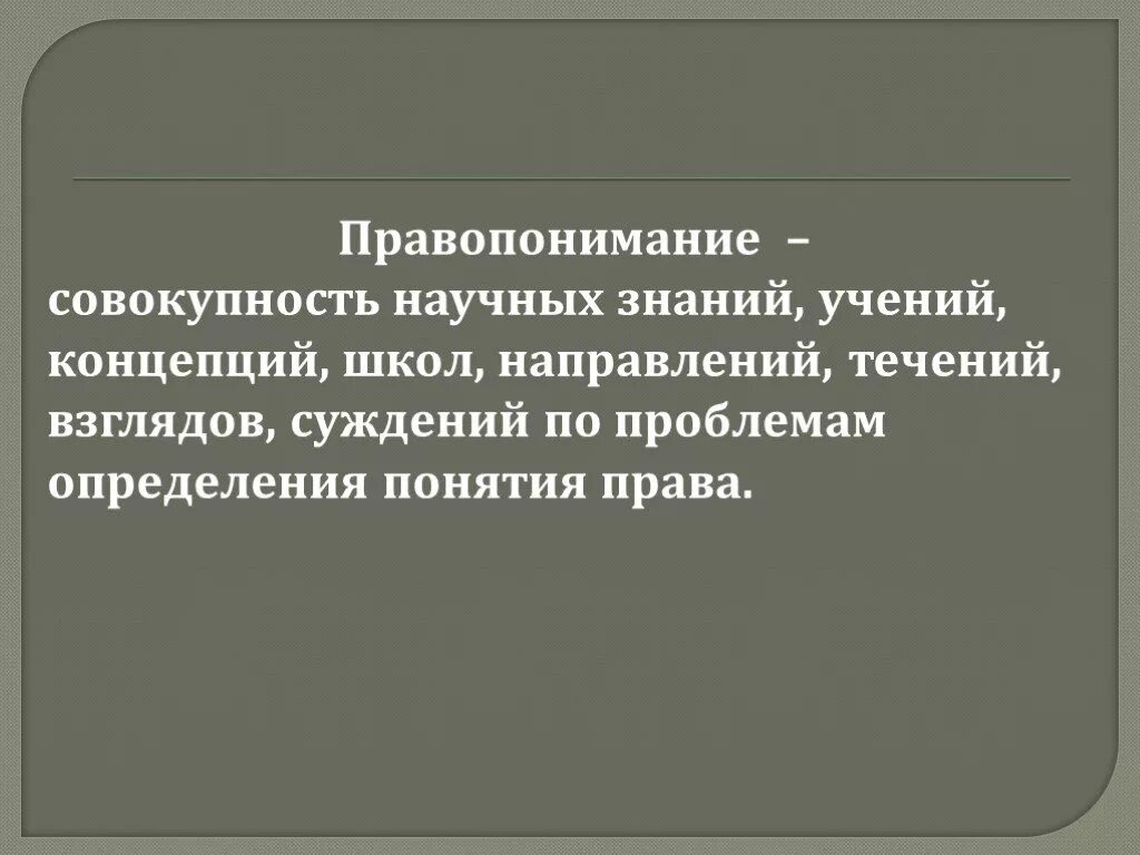 Правопонимание выражается. Правопонимание это. правопонимание это в обществознании.