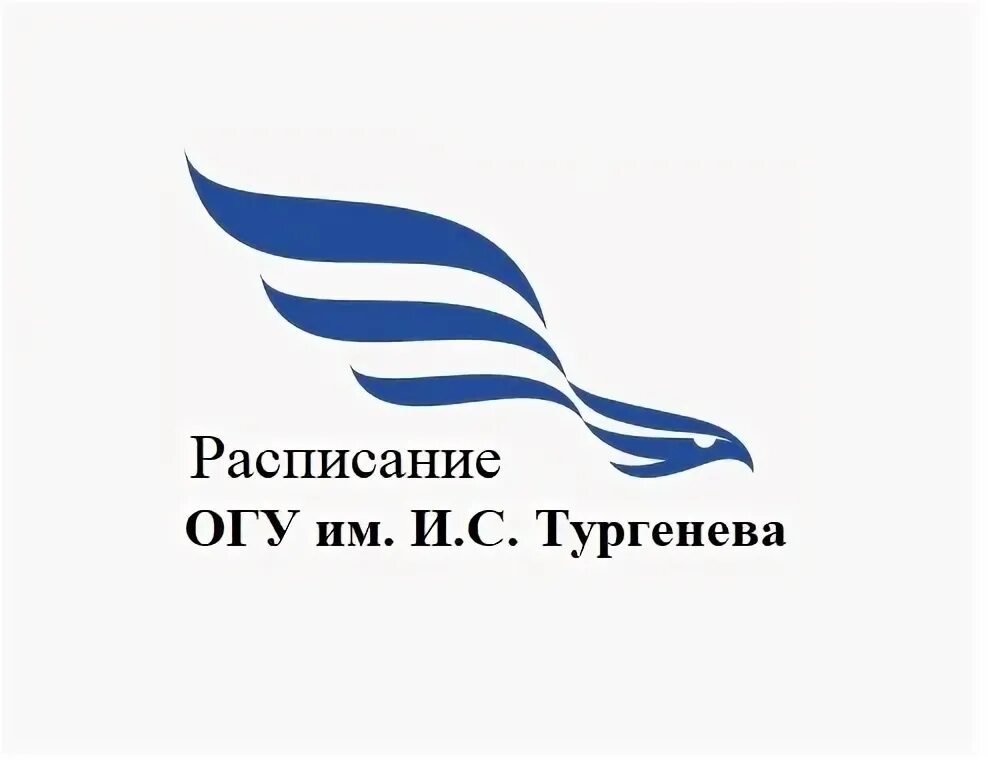 ОГУ имени Тургенева логотип. ОГУ Орел эмблема. Эмблема Орловского государственного университета. Орловский государственный университет имени и.с Тургенева эмблема. Орловский университет им тургенева расписание