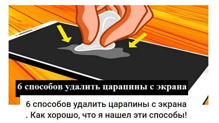 Чтобы быстро прошли царапины. Убрать царапины с экрана. как удалить царапины с экрана. как избавиться от царапин на телефоне. как убрать царапины на дисплее телефона.