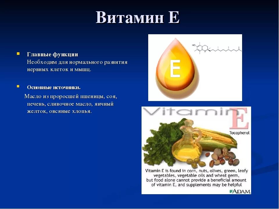 Витамин е функции. Витамин е функции в организме. Витамины а + е. Основные источники витамина е. Витамин д выполняемые функции