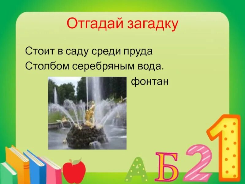 Где вода стоит столбом ответ. Загадка про фонтан. Загадка про фонтан для детей. Загадка с ответом фонтан. Детские стихи про фонтан.